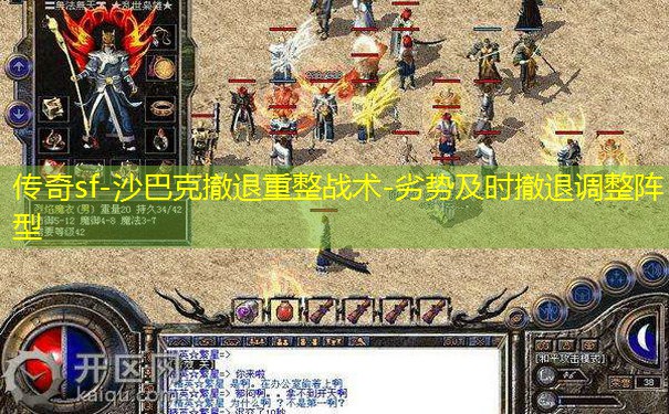 传奇sf-沙巴克撤退重整战术-劣势及时撤退调整阵型