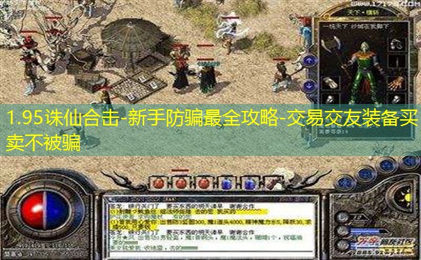 1.95诛仙合击-新手防骗最全攻略-交易交友装备买卖不被骗 1.95诛仙合击-新手防骗最全攻略-交易交友装备买卖不被骗