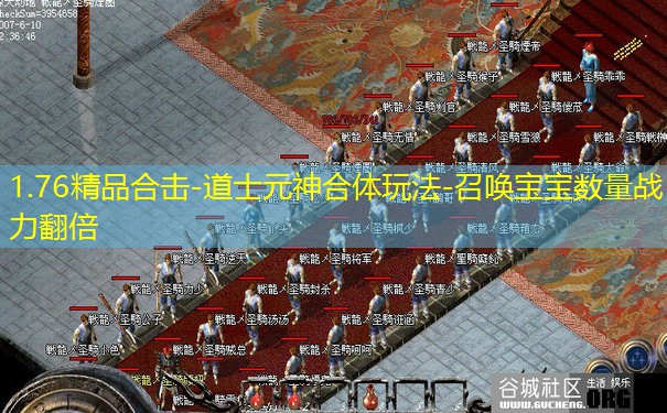 1.76精品合击-道士元神合体玩法-召唤宝宝数量战力翻倍