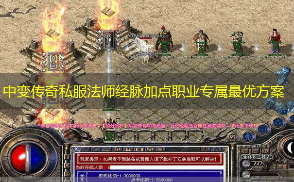 中变传奇私服法师经脉加点职业专属最优方案