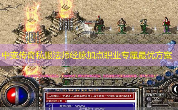 中变传奇私服法师经脉加点职业专属最优方案