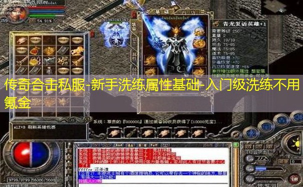 传奇合击私服-新手洗练属性基础-入门级洗练不用氪金