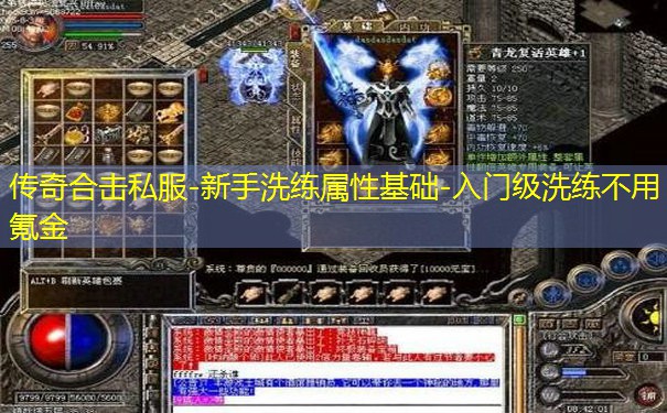 传奇合击私服-新手洗练属性基础-入门级洗练不用氪金