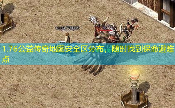1.76公益传奇地图安全区分布，随时找到保命避难点