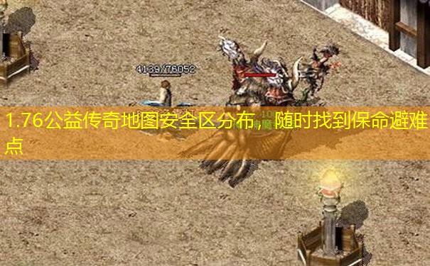 1.76公益传奇地图安全区分布，随时找到保命避难点