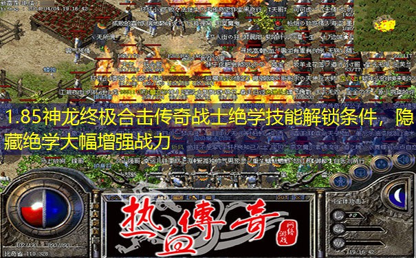 1.85神龙终极合击传奇战士绝学技能解锁条件，隐藏绝学大幅增强战力