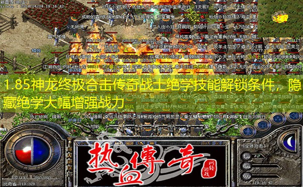 1.85神龙终极合击传奇战士绝学技能解锁条件，隐藏绝学大幅增强战力