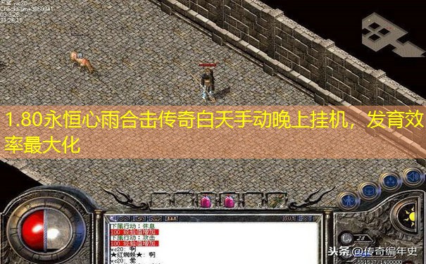 1.80永恒心雨合击传奇白天手动晚上挂机，发育效率最大化