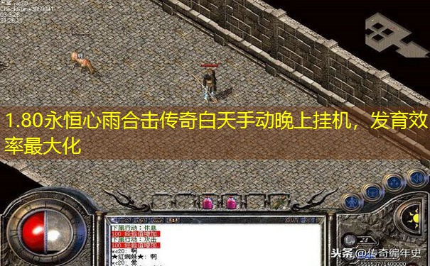 1.80永恒心雨合击传奇白天手动晚上挂机，发育效率最大化
