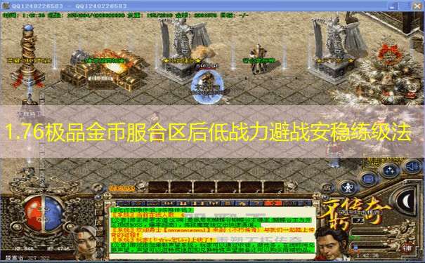 1.76极品金币服合区后低战力避战安稳练级法