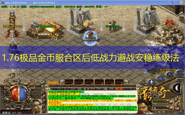 1.76极品金币服合区后低战力避战安稳练级法 1.76极品金币服合区后低战力避战安稳练级法