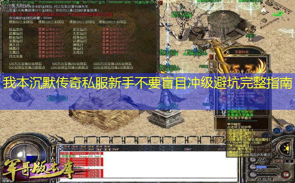 我本沉默传奇私服新手不要盲目冲级避坑完整指南