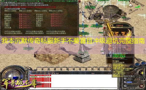 我本沉默传奇私服新手不要盲目冲级避坑完整指南 我本沉默传奇私服新手不要盲目冲级避坑完整指南