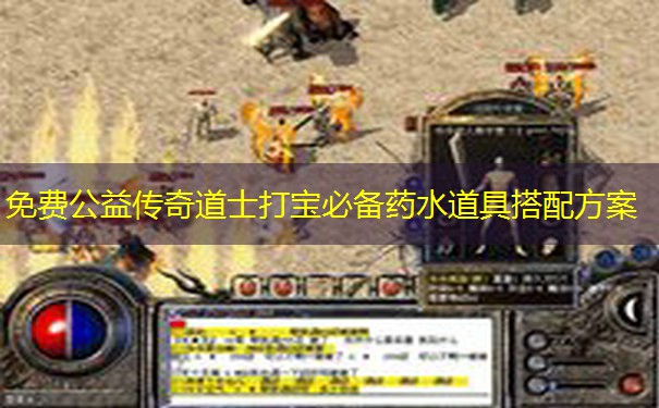 免费公益传奇道士打宝必备药水道具搭配方案