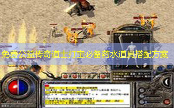 免费公益传奇道士打宝必备药水道具搭配方案 免费公益传奇道士打宝必备药水道具搭配方案