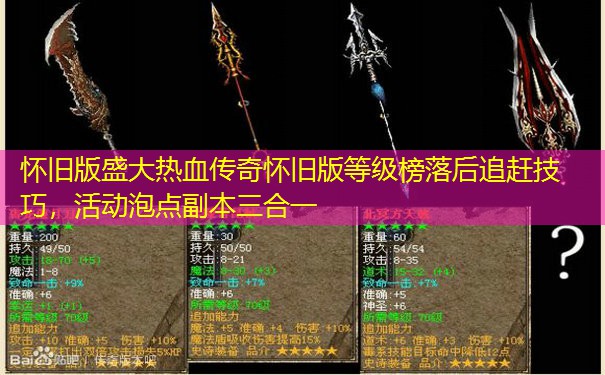怀旧版盛大热血传奇怀旧版等级榜落后追赶技巧，活动泡点副本三合一