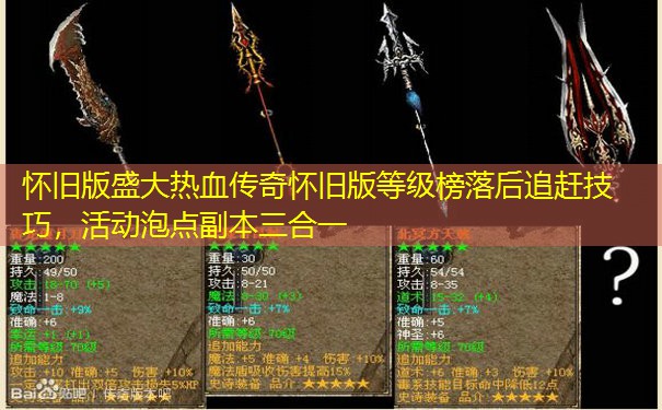 怀旧版盛大热血传奇怀旧版等级榜落后追赶技巧，活动泡点副本三合一