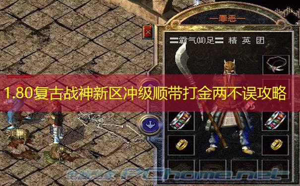 1.80复古战神新区冲级顺带打金两不误攻略