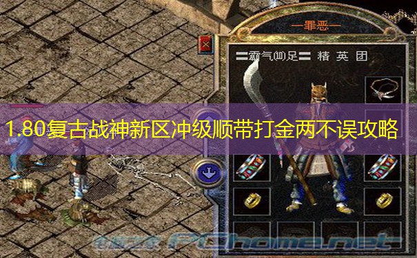 1.80复古战神新区冲级顺带打金两不误攻略