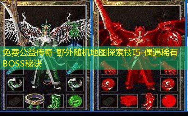 免费公益传奇-野外随机地图探索技巧-偶遇稀有BOSS秘诀
