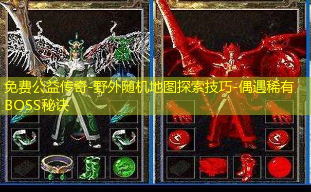 免费公益传奇-野外随机地图探索技巧-偶遇稀有BOSS秘诀 免费公益传奇-野外随机地图探索技巧-偶遇稀有BOSS秘诀