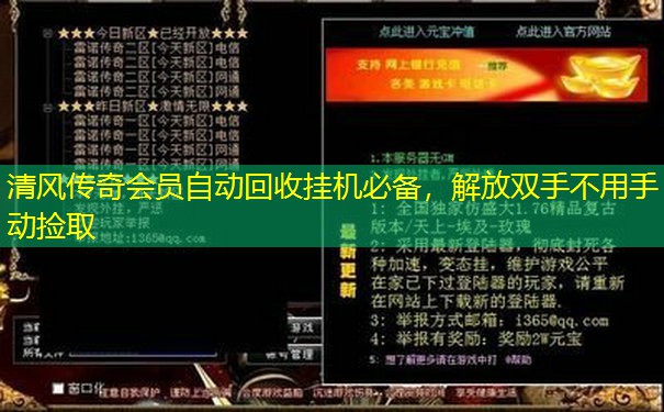 清风传奇会员自动回收挂机必备,解放双手不用手动捡取 清风传奇会员自动回收挂机必备,解放双手不用手动捡取