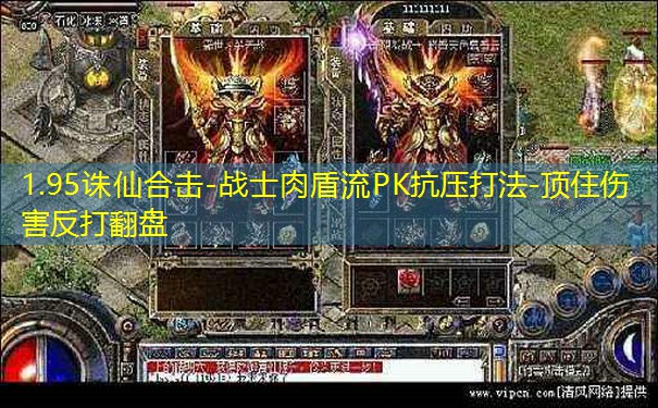 1.95诛仙合击-战士肉盾流PK抗压打法-顶住伤害反打翻盘