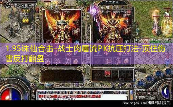1.95诛仙合击-战士肉盾流PK抗压打法-顶住伤害反打翻盘