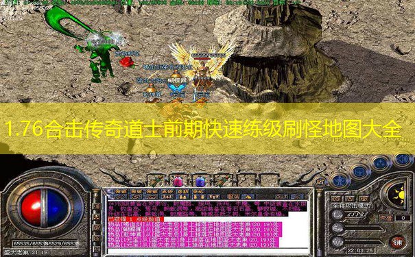 1.76合击传奇道士前期快速练级刷怪地图大全