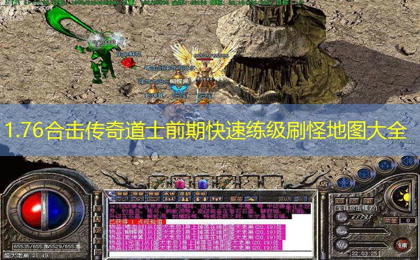 1.76合击传奇道士前期快速练级刷怪地图大全