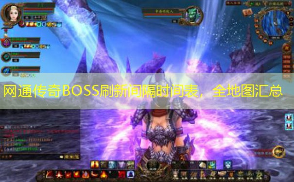 网通传奇BOSS刷新间隔时间表，全地图汇总