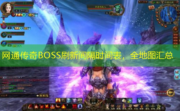 网通传奇BOSS刷新间隔时间表,全地图汇总 网通传奇BOSS刷新间隔时间表,全地图汇总