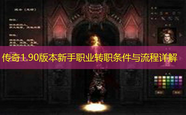 传奇1.90版本新手职业转职条件与流程详解