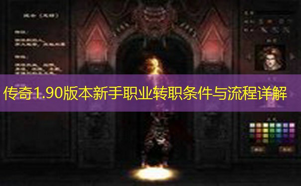 传奇1.90版本新手职业转职条件与流程详解