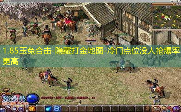 1.85玉兔合击-隐藏打金地图-冷门点位没人抢爆率更高