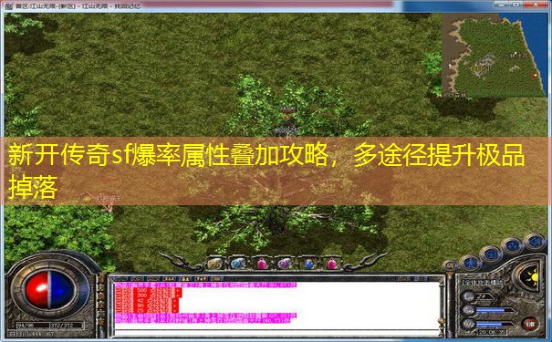 新开传奇sf爆率属性叠加攻略，多途径提升极品掉落