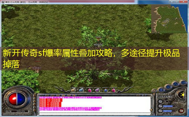 新开传奇sf爆率属性叠加攻略，多途径提升极品掉落
