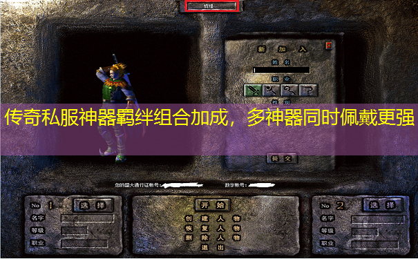 传奇私服神器羁绊组合加成，多神器同时佩戴更强