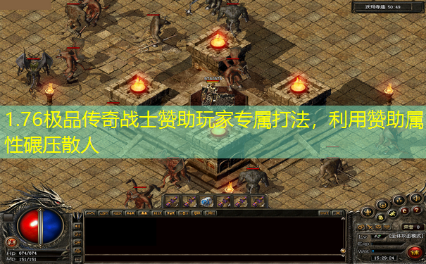1.76极品传奇战士赞助玩家专属打法，利用赞助属性碾压散人