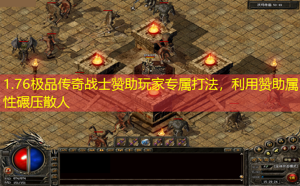 1.76极品传奇战士赞助玩家专属打法,利用赞助属性碾压散人 1.76极品传奇战士赞助玩家专属打法,利用赞助属性碾压散人