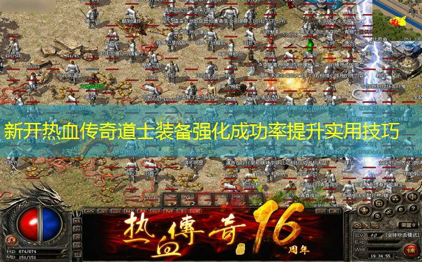 新开热血传奇道士装备强化成功率提升实用技巧