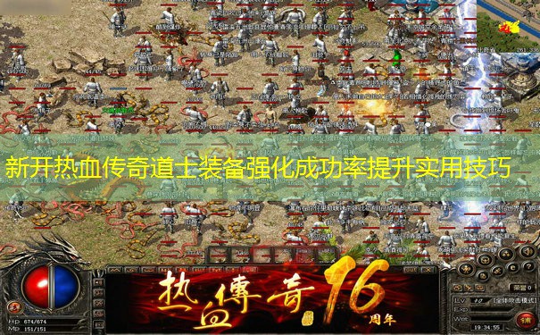 新开热血传奇道士装备强化成功率提升实用技巧 新开热血传奇道士装备强化成功率提升实用技巧