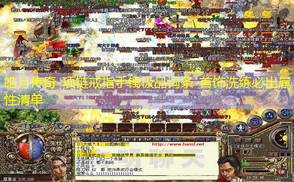 皓月传奇-项链戒指手镯极品词条-首饰洗练必出属性清单