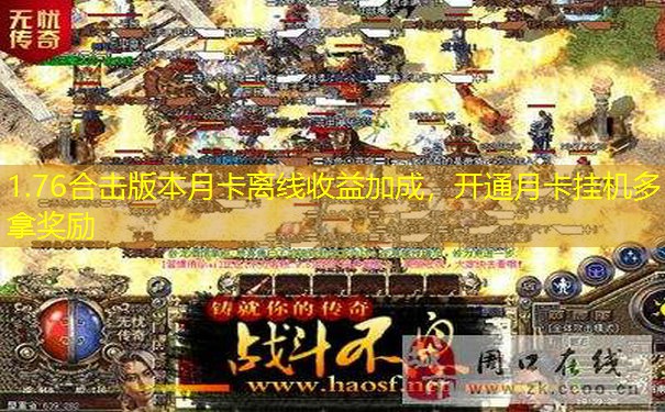 1.76合击版本月卡离线收益加成，开通月卡挂机多拿奖励