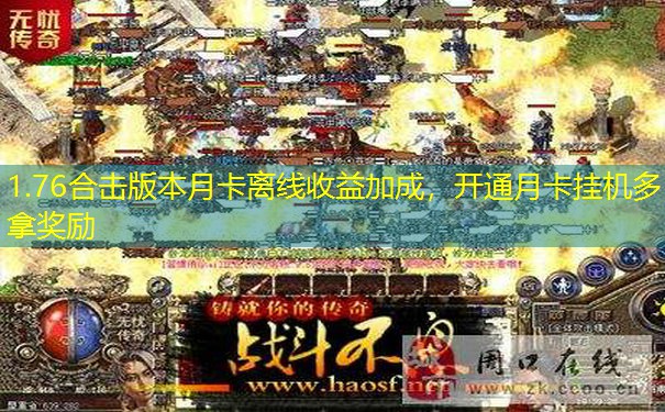 1.76合击版本月卡离线收益加成，开通月卡挂机多拿奖励
