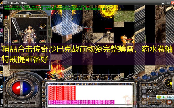 精品合击传奇沙巴克战前物资完整筹备，药水卷轴特戒提前备好