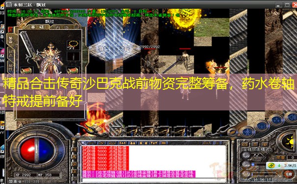 精品合击传奇沙巴克战前物资完整筹备，药水卷轴特戒提前备好