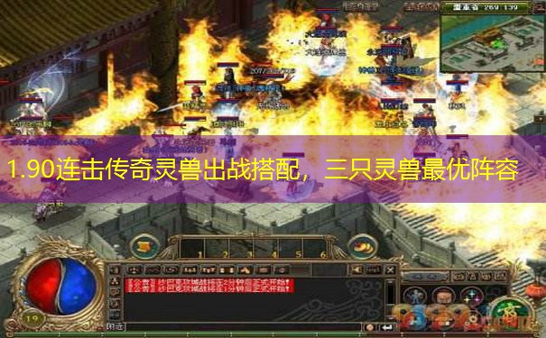 1.90连击传奇灵兽出战搭配，三只灵兽最优阵容