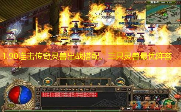 1.90连击传奇灵兽出战搭配,三只灵兽最优阵容 1.90连击传奇灵兽出战搭配,三只灵兽最优阵容