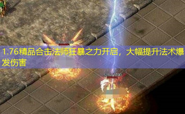 1.76精品合击法师狂暴之力开启，大幅提升法术爆发伤害